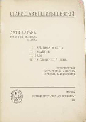 Пшибышевский С. [Собрание сочинений Станислава Пшибышевского. Кн. 3]. Дети Сатаны. Роман в четырех частях / Единственный разрешенный автором перевод Е. Троповского. М.: Скорпион, 1906.